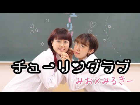 【みおみるきー】チューリングラブ feat.Sou / ナナヲアカリ【踊ってみた】
