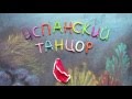 Моллюск Испанский танцор. Пластилиновый познавательный мультфильм. Hexabranchus sanguineus.