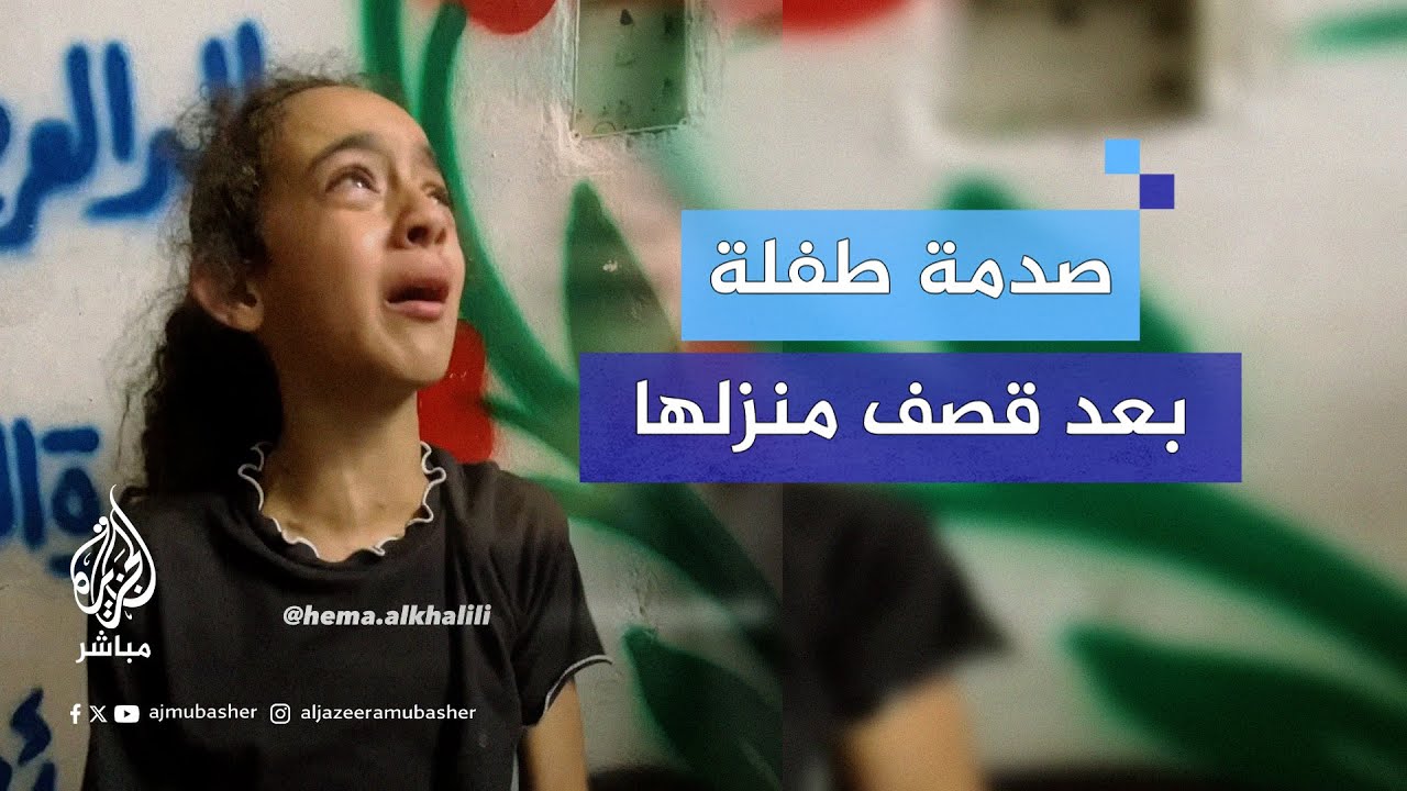 صدمة طفلة فلسطينية تصف القصف الإسرائيلي على منزلها في حي الدرج بمدينة غزة