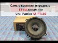 Самые громкие 13 см динамики Ural Patriot AS-PT130NEO!