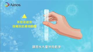 艾諾斯家用新冠病毒COVID-19抗原快速檢測試劑-使用者快速操作指引 / Ainos SARS-Cov-2 Antigen Rapid Self Test