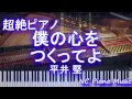 【超絶ピアノ】 「僕の心をつくってよ」 平井 堅  (映画 ドラえもん のび太の南極カチコチ大冒険」主題歌) 【フル full】
