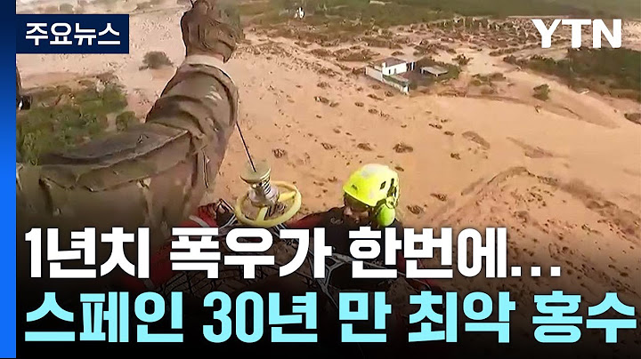 "8시간 만에 1년 치 폭우" 스페인 30여 년 만에 최악의 홍수로 95명 사망 / YTN