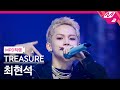 [MPD직캠] 트레저 최현석 직캠 4K '직진 (JIKJIN)' (TREASURE CHOI HYUN SUK FanCam) | @MCOUNTDOWN_2022.2.24