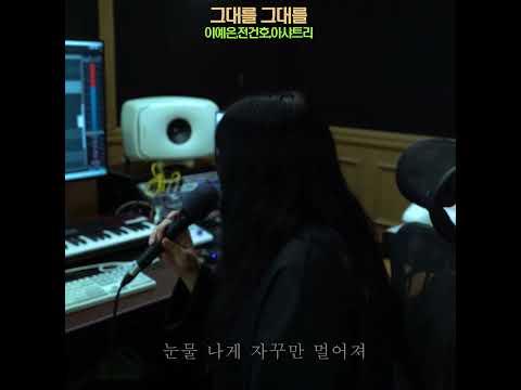그대를그대를 이예은 Studio LIVE