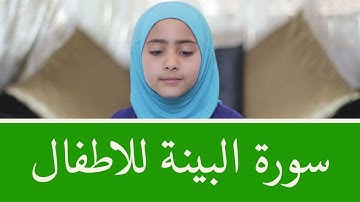 سورة البينة للأطفال برواية قالون