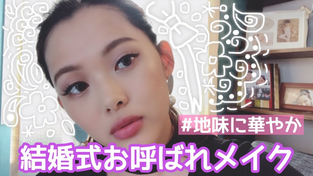 結婚式お呼ばれメイク 派手じゃないけど華やかに Youtube