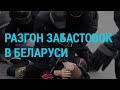 Беларусь: национальная забастовка. День 2 | ГЛАВНОЕ | 27.10.20