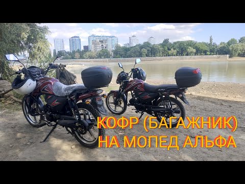 Видео: Мопед Альфа 125см³ (модель Alpha ZS50-C) | КОФР (БАГАЖНИК) НА МОПЕД | СРАВНЕНИЕ | ВЛОГ 08/2020