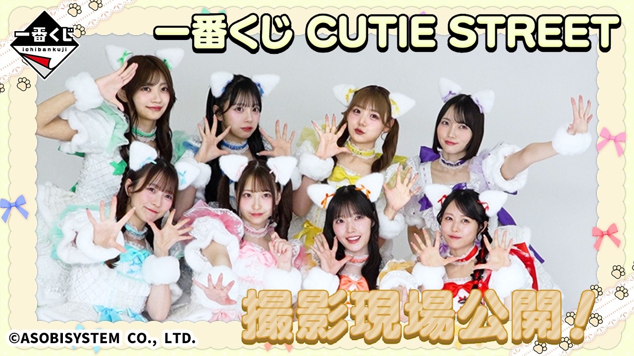 Available 8/4] Ichiban Kuji CUTIE STREET - Behind-the-Scenes Photo