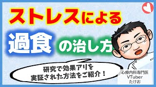 ストレス過食にはこれが効果アリ！【専門医による解説】