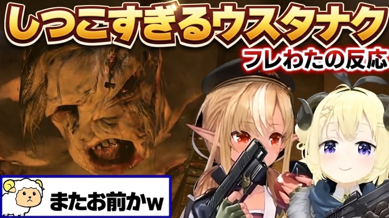 どこまでも追いかけてくるウスタナクを見たフレわたの反応【角巻わため/不知火フレア/ホロライブ切り抜き/バイオ6】※ネタバレあり