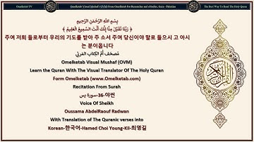 36 야씬 سورة يس Korean 한국어 Hamed Choi Young Kil 최영길 Radwan