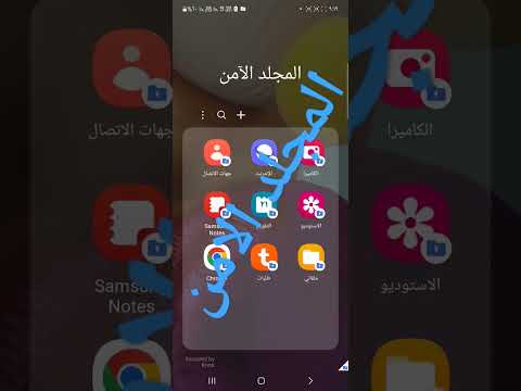 المجلد الامن فى سامسونج الوجهه الأخرى لساسمسونج تقدر تنسخ التطبيقات وتحفظ صورك وملفاتك المهمه