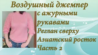 Джемпер с ажурными рукавами | Подробный МК | Часть 2