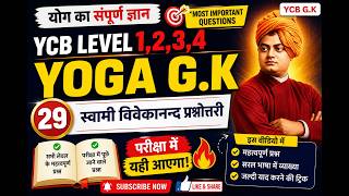 29 - YCB Level 1,2,3,4 Yoga G.K | स्वामी विवेकानन्द प्रश्नोत्तरी | Exam में आने वाले प्रश्न