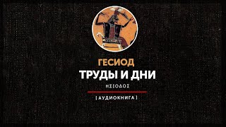 Гесиод - Труды и дни