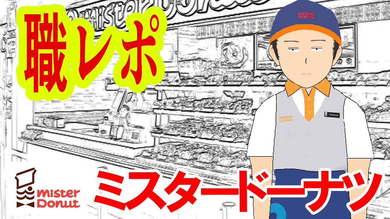 ミスドのバイトだけど何か質問ある？