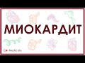 Миокардит