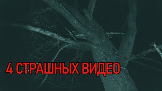 4 СТРАШНЫХ ВИДЕО