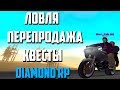 ЛОВЛЯ & ПЕРЕПРОДАЖА & КВЕСТЫ [DIAMOND RP]