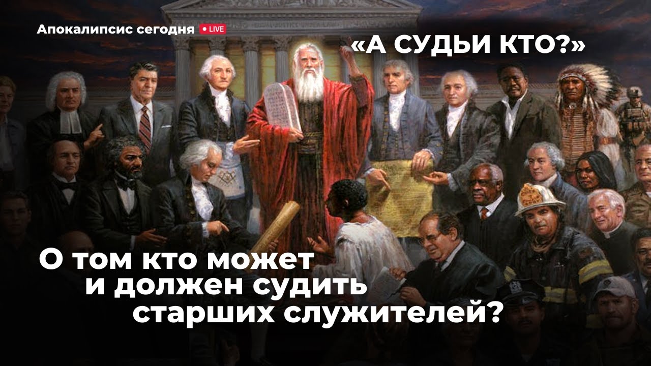 «А судьи кто?» о том кто может и должен судить старших служителей? С ...