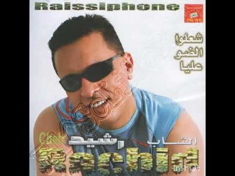Chab Rachid Cha3le Daw A3liy الشاب رشيد شعلو الضو اعلية