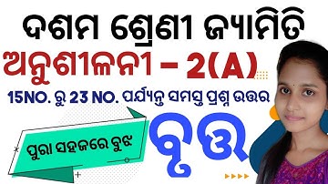 10th Class Geometry ( ବୃତ୍ତ ) Anusilani -2(a) No. 15 to No. 23 all Questions