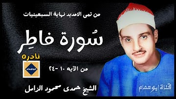 من روائع الشيخ حمدى الزامل💥سُورة فاطر ١٠-٢٤💥تمى الامديد مبتور اولها💥سبعينات#اكسبلور #تلاوات