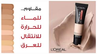 ريفيو عن كريم اساس لوريال انفالبيل ماط L'Oréal infallible matte cover افضل فونديشن للبشره الدهنيه ❤️