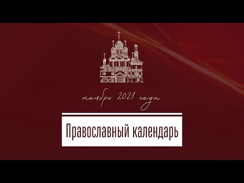 Православный календарь на ноябрь 2021 года