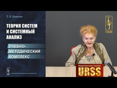 Данелян Тэя Яновна о своей книге "Теория систем и СИСТЕМНЫЙ АНАЛИЗ: Учебно-методический комплекс"