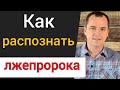 Как отличить пророка от лжепророка? Почему сегодня так много лжепророчеств? | Роман Савочка