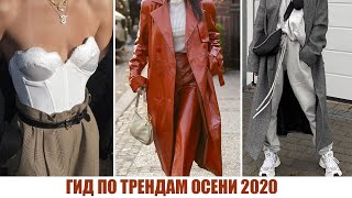 ГИД ПО МОДНЫМ ТРЕНДАМ ОСЕНИ 2020! 🔥 ОСЕННИЙ СТИЛЬ: ОДЕЖДА, ЦВЕТА, ФАСОНЫ // ЧТО НОСИТЬ ОСЕНЬЮ?