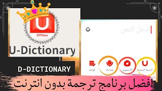 طريقة تفعيل الترجمة السحرية في U Dictionary | اظهار العدسة 🔍