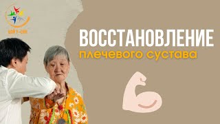 ВОССТАНОВЛЕНИЕ ПЛЕЧЕВОГО СУСТАВА 🌐