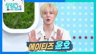 ATEEZ Yunho, what is the only historical drama he watched in real-time? [House Husband 2] | Aired...