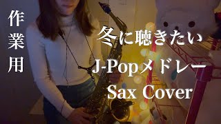 【作業用BGM】冬に聴きたいJ-Popメドレー Sax Cover【Playlist】 by もよ