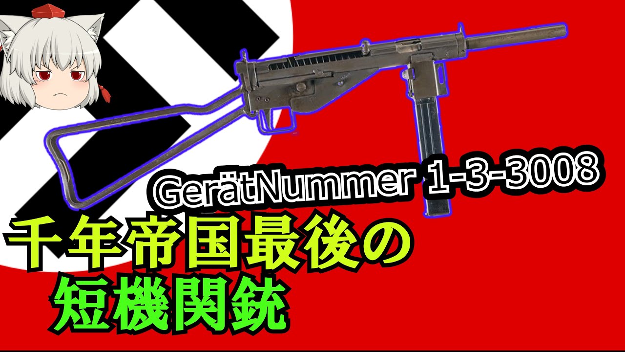 ゆっくり銃器解説#65】ナチスドイツの臭い銃