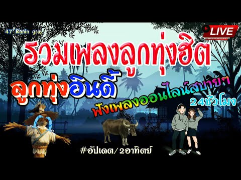 สด🔴 ฟังเพลงลูกทุ่งฮิต เพลงออนไลน์ รวมเพลงลูกทุ่ง เพลงใหม่เพราะๆ ฟังสบายๆ 24 ชั่วโมง🍃