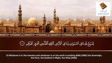 سورة #الجمعة مكتوبة ومترجمة | مختارات من كتاب الله | بصوت القارئ الشيخ ايمن الديب حفظه الله