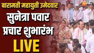 Baramati Loksabha | Ajit Pawar | Sunetra Pawar live |  सुनेत्रा पवारांच्या प्रचाराचा शुभारंभ लाईव्ह｜Zee 24 Taas