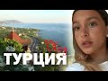 Турция ВЛОГ / Путешествие / Отдых на Море / Utopia World