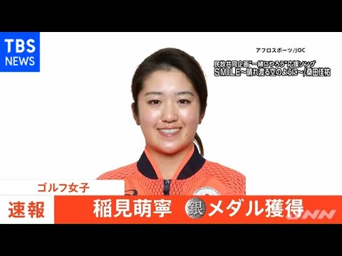 TOKYOオリンピック2020 女子ゴルフウェア　 銀メダルの感激をもう一度！ 稲見萌寧の銀に「大きな感動」日本ゴルフ史上初の五輪メダル