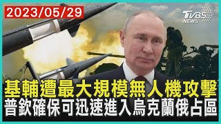 基輔遭最大規模無人機攻擊   普欽確保可迅速進入烏克蘭俄占區 | 十點不一樣 20230529