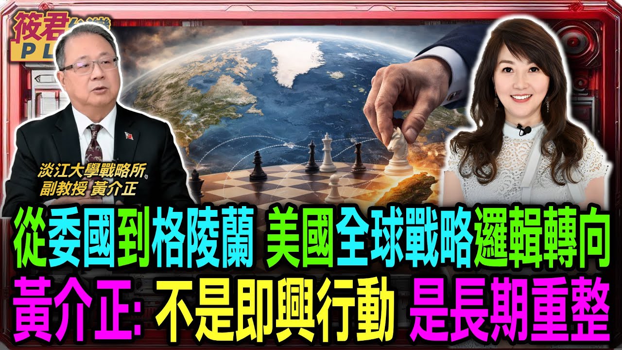 從委國到格陵蘭 美國全球戰略邏輯已轉向 黃介正：不是即興行動 是長期重整/為何美國敢出手？黃介正揭川普「速戰速決」的戰略邏輯/美國戰略調整牽動台灣 黃介正：關鍵在能否自我防衛｜20260116｜