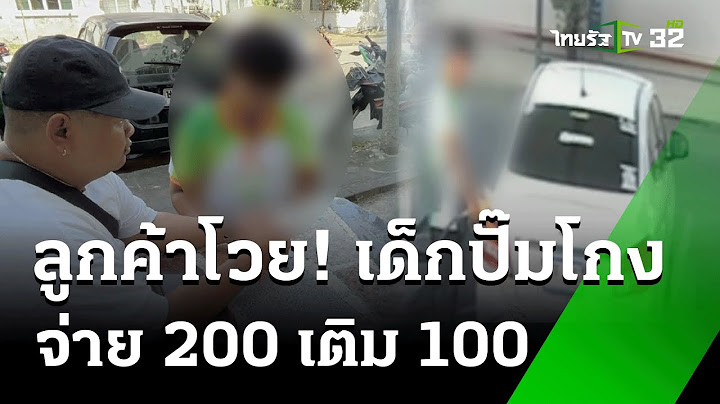 ลูกค้าเดือด! โวยเด็กปั๊มโกงค่าน้ำมัน | 26 ธ.ค. 67 | ข่าวเที่ยงไทยรัฐ