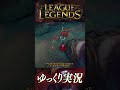 可能性の塊チャンピオン、ダリウス #shorts #ゆっくり実況 #ゲーム実況 #leagueoflegends #lol #リーグオブレジェンド #ダリウス
