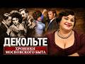 Секреты советского декольте | За какие формы давали звание заслуженной артистки в СССР