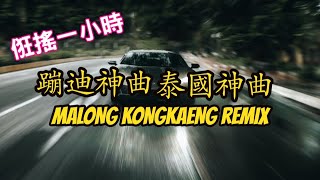 蹦迪混音 蹦迪抖音 泰國神曲 MALONG KONGKAENG remix 1小時 泰國可愛bgm神曲 馬龍崗坑1小時 泰國 新冠肺炎泰國防疫神曲